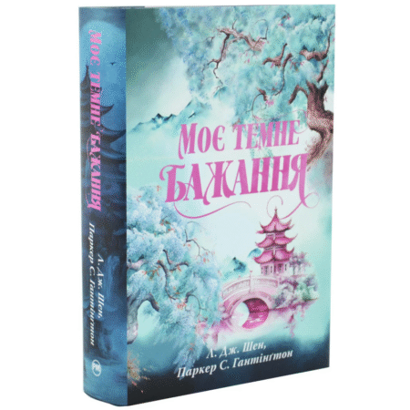 Моє темне бажання