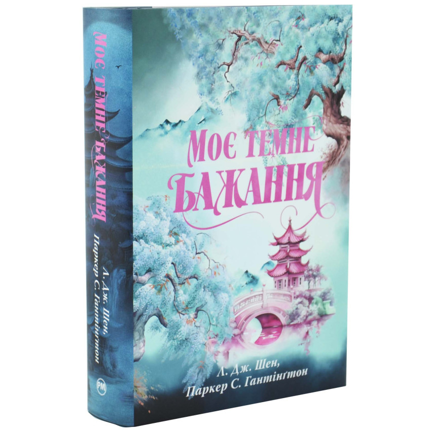 Моє темне бажання