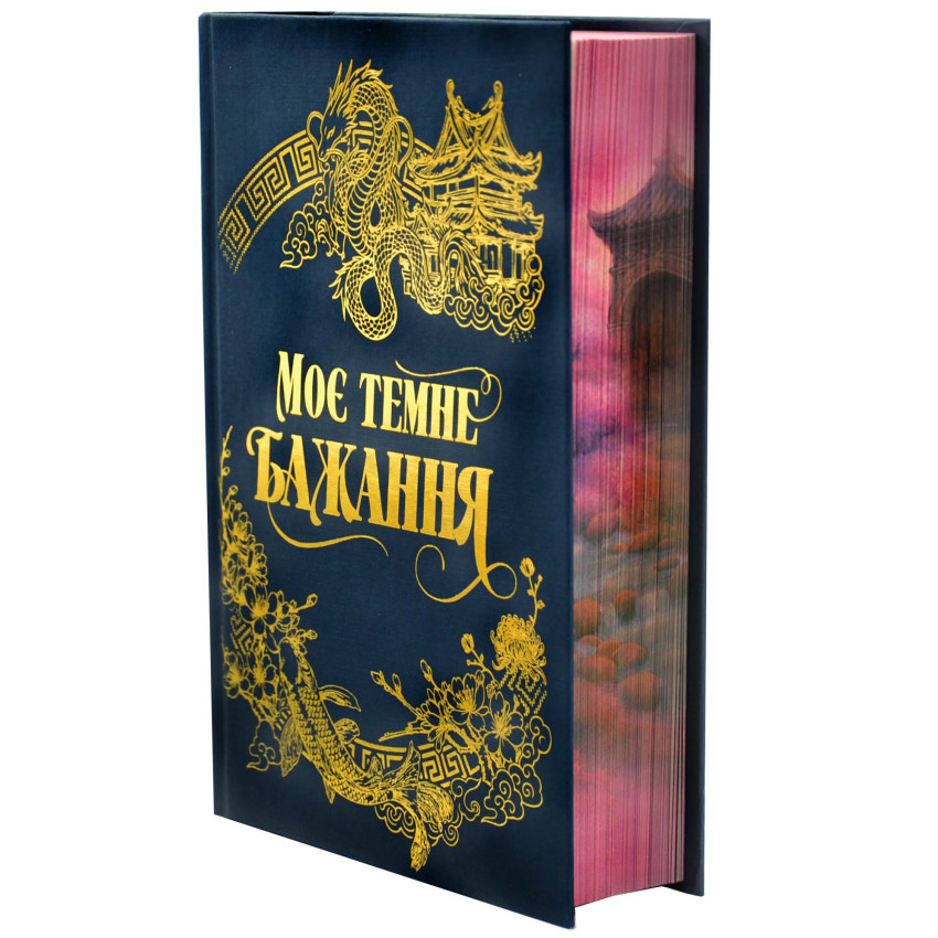 Моє темне бажання - Зображення 3