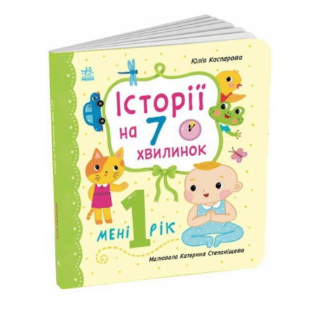 Історії на 7 хвилинок. Мені 1 рік