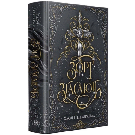 Зорі згасають. Наближення Ночі. Книга 1