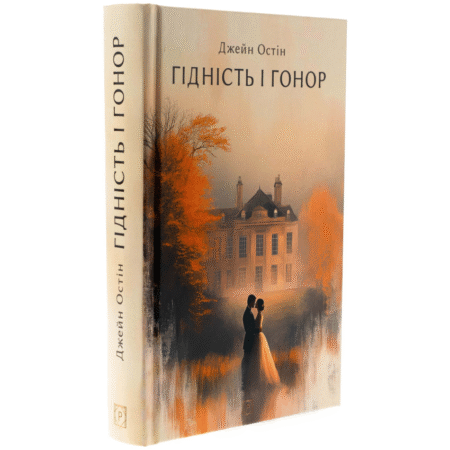 Гідність і гонор