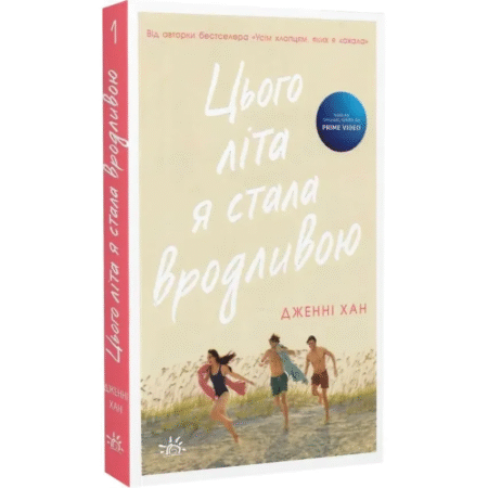 Моє літо: Цього літа я стала вродливою. Книга 1