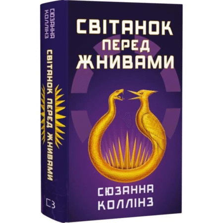 Світанок перед Жнивами