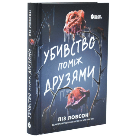 Убивство поміж друзями