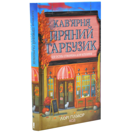 Кав’ярня «Пряний гарбузик». Книга 1