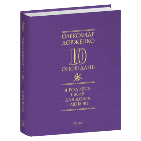 Я родився і жив для добра і любові