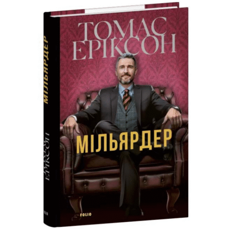 Мільярдер