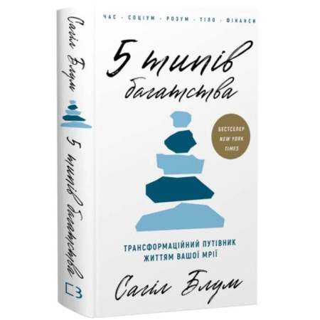 5 типів багатства. Трансформаційний путівник життям вашої мрії
