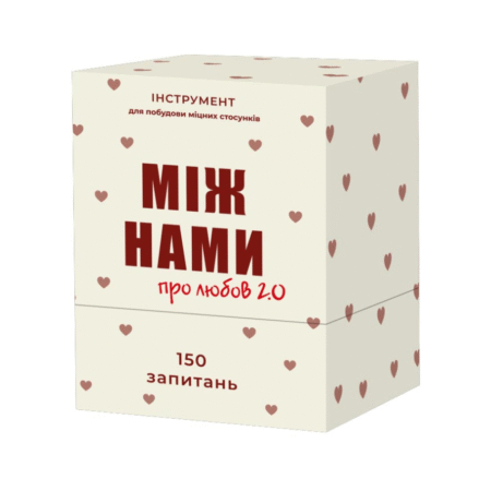 Настільна гра Між Нами: про любов 2.0