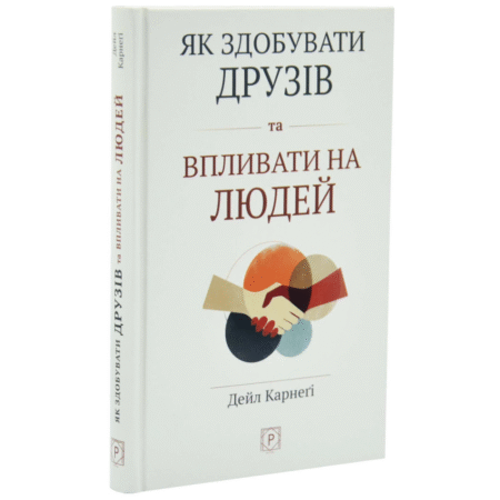 Як здобувати друзів та впливати на людей