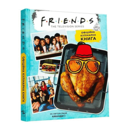 Друзі. Офіційна кулінарна книга