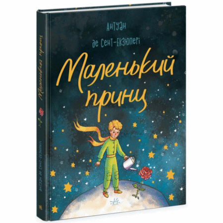 Маленький Принц (Бібліоманія)