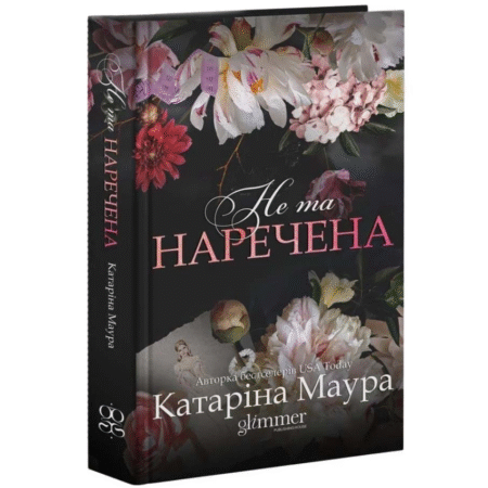 Не та наречена. Імперія Віндзорів. Книга 1