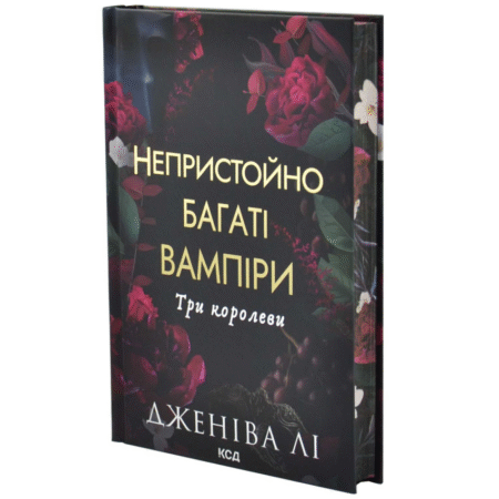 Три королеви. Непристойно багаті вампіри. Книга 3