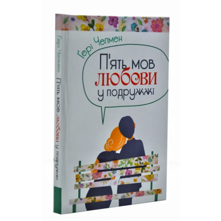 П'ять мов любови у подружжі