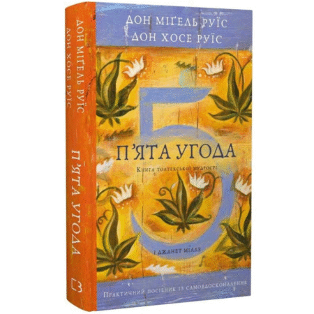 П’ята угода. Книга толтекської мудрості. Практичний посібник із самовдосконалення