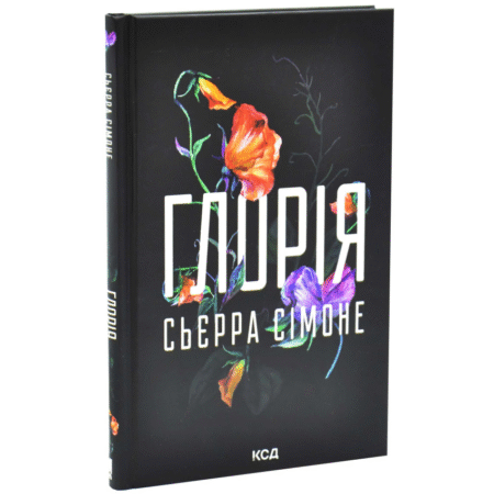 Глорія. Священник. Книга 2,5