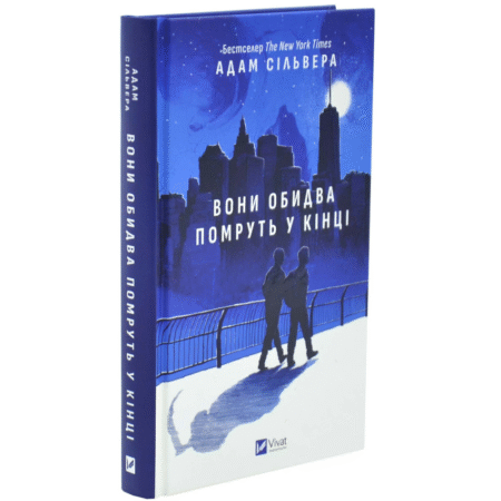Вони обидва помруть у кінці. Вісники смерті. Книга 1