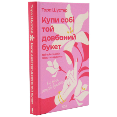 Купи собі той довбаний букет: та інші способи зібратися докупи від тієї, котрій вдалось