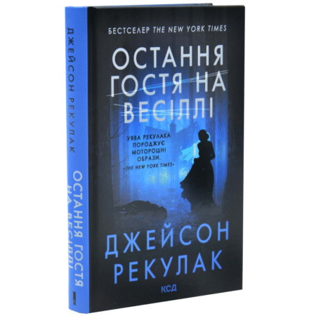 Остання гостя на весіллі