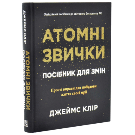 Атомні звички. Посібник для змін