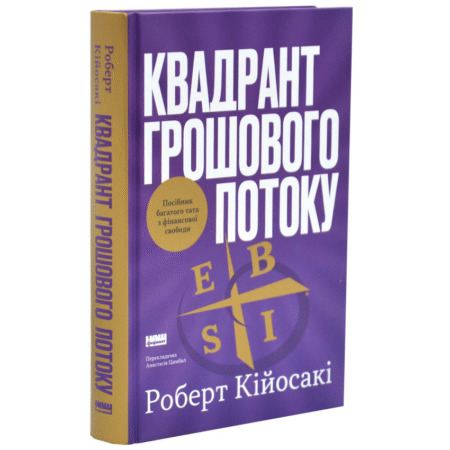Квадрант грошового потоку. Посібник багатого тата з фінансової свободи