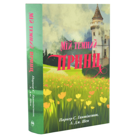 Мій темний принц. Дорога темного принца. Книга 3