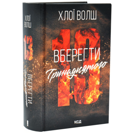 Вберегти Тринадцятого. Хлопці з Томмена. Книга 2