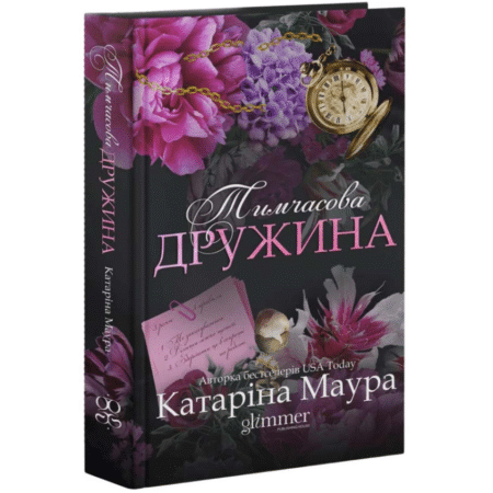 Тимчасова дружина. Імперія Віндзорів. Книга 2