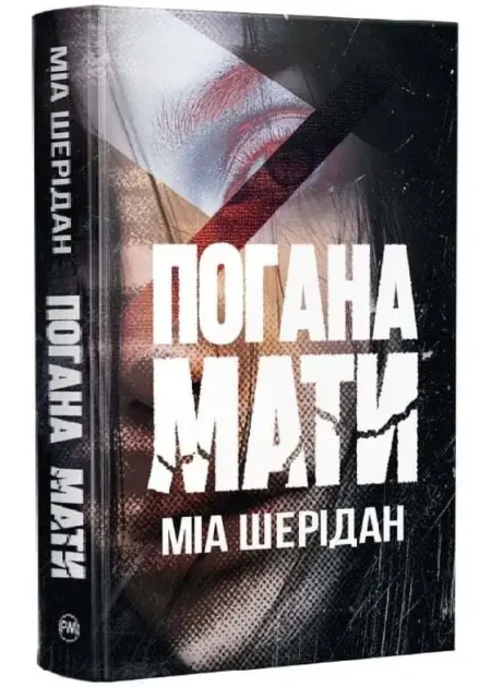 Погана мати