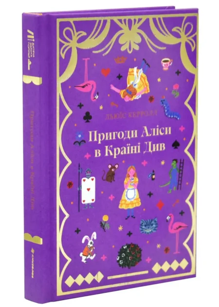 Пригоди Аліси в Країні див