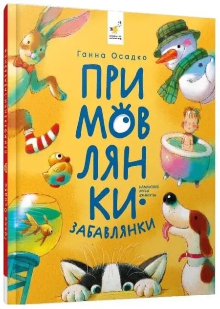 Примовлянки-забавлянки