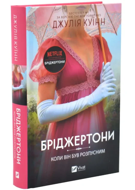 Коли він був розпусним. Бріджертони. Книга 6