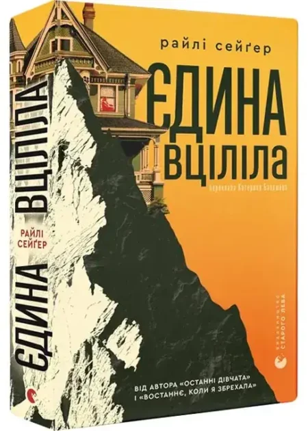 Єдина вціліла