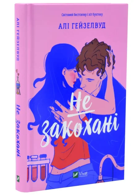 Не закохані