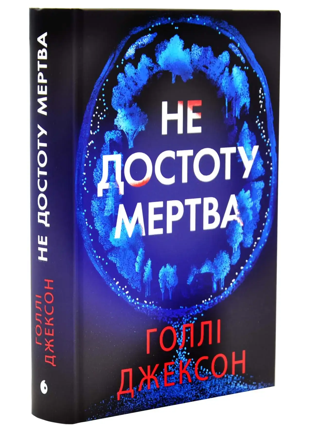 Не достоту мертва - Зображення 2