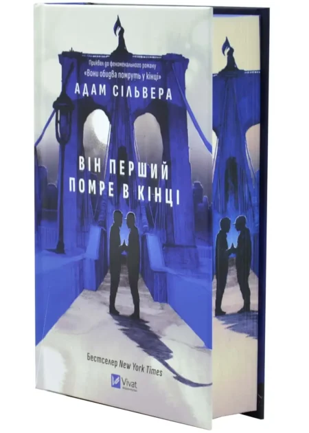 Він перший помре в кінці. Вісники Смерті. Книга 0.5