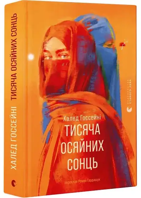 Тисяча осяйних сонць