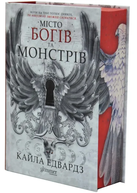 Місто Богів та Монстрів