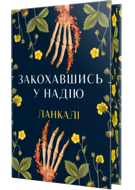 Закохавшись у надію
