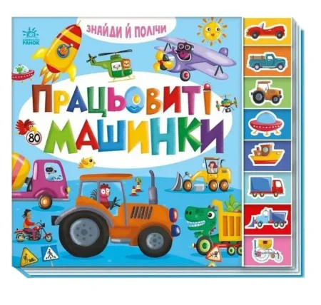 Знайди і полічи: Працьовиті машинки