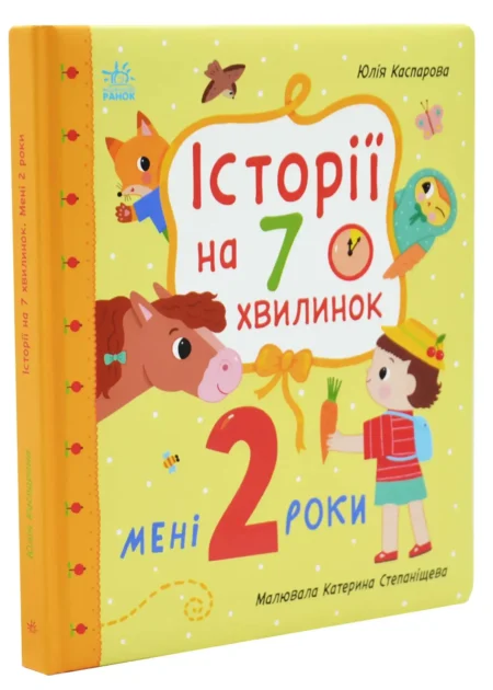 Мені 2 роки. Історії на 7 хвилинок