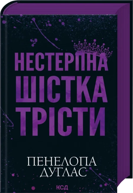 Нестерпна шістка Трісти