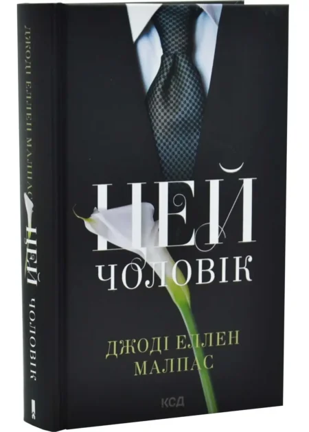 Цей чоловік. Книга 1