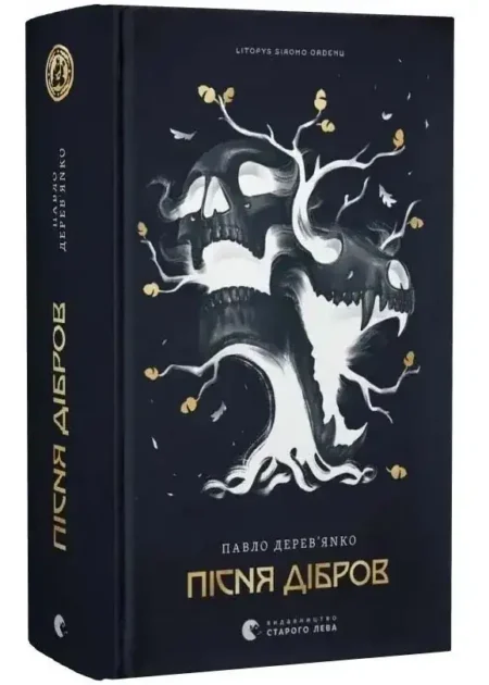 Пісня дібров. Літопис сірого ордену. Книга 3