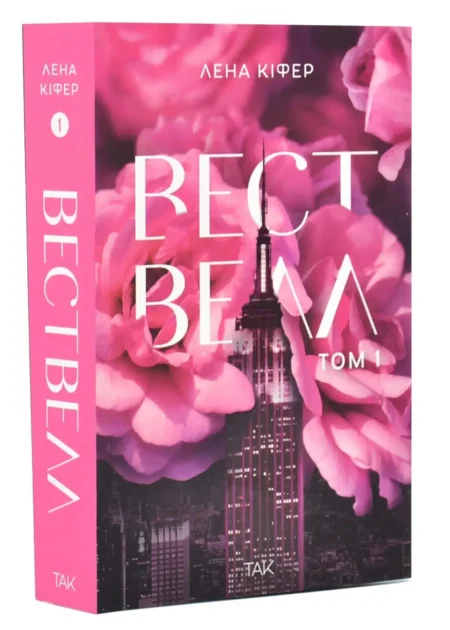 Вествелл, Том 1