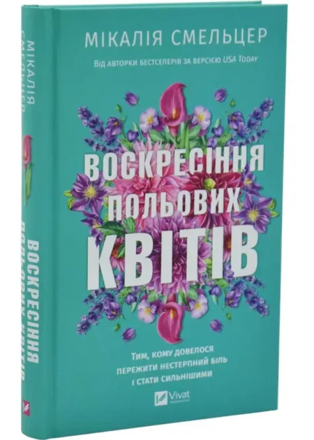 Воскресіння польових квітів