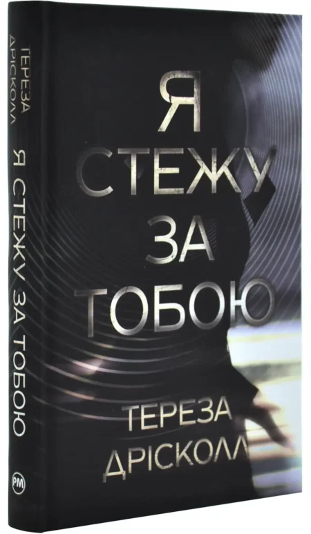 Я стежу за тобою