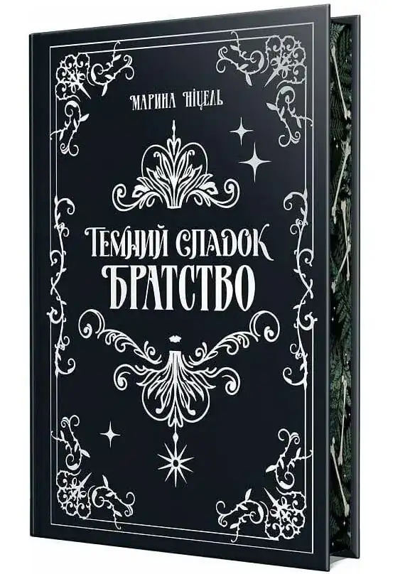 Темний спадок. Братство. Книга 1 - Зображення 2
